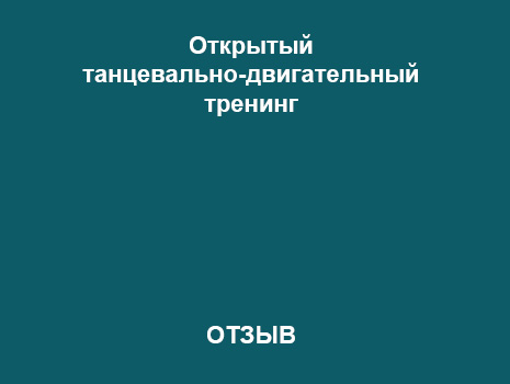 Отзыв на участие в конференции: мастер-класс по танцевальной терапии